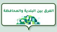 الفرق بين البلدية والمحافظة