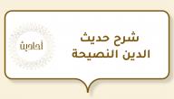 صورة مقال شرح حديث الدين النصيحة
