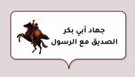 صورة مقال جهاد أبي بكر الصديق مع الرسول