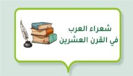 صورة مقال شعراء العرب في القرن العشرين