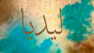 صورة مقال معنى اسم ليديا