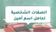 صورة مقال الصفات الشخصية لحامل اسم أمين