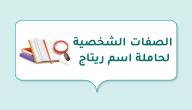 صورة مقال الصفات الشخصية لحاملة اسم ريتاج