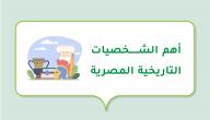 صورة مقال أهم الشخصيات التاريخية المصرية