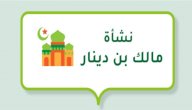صورة مقال نشأة مالك بن دينار
