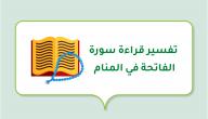 صورة مقال تفسير قراءة سورة الفاتحة في المنام
