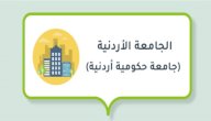 صورة مقال الجامعة الأردنية (جامعة حكومية أردنية)