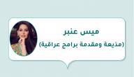 صورة مقال ميس عنبر(مذيعة ومقدمة برامج عراقية)