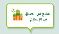 صورة مقال نماذج من الصدق في الإسلام