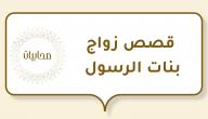 قصص زواج بنات الرسول