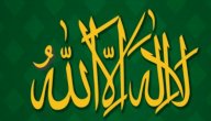 صورة مقال أحاديث عن فضل لا إله إلا الله