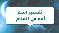 صورة مقال تفسير اسم آلاء في المنام