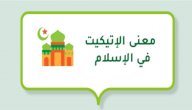 صورة مقال معنى الإتيكيت في الإسلام
