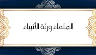 صورة مقال شرح حديث العلماء ورثة الأنبياء