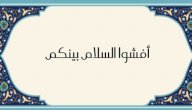 صورة مقال شرح حديث (أفشوا السلام بينكم) للأطفال