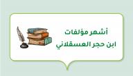 صورة مقال أشهر مؤلفات ابن حجر العسقلاني