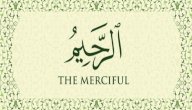 صورة مقال شرح اسم الله الرحيم للأطفال
