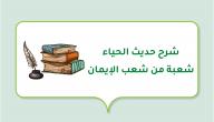 صورة مقال شرح حديث الحياء شعبة من شعب الإيمان