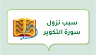 صورة مقال سبب نزول سورة التكوير