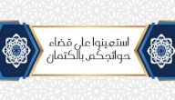 صورة مقال شرح حديث: استعينوا على قضاء حوائجكم بالكتمان