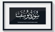 مضامين سورة يوسف