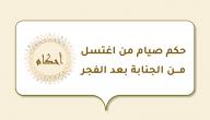 حكم صيام من اغتسل من الجنابة بعد الفجر