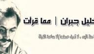 جبران خليل جبران