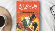 صورة مقال نهاية رواية ذهب مع الريح