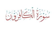 صورة مقال إعراب سورة الكافرون