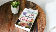 صورة مقال ملخص كتاب فن التعامل مع الناس