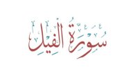صورة مقال إعراب سورة الفيل