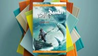 صورة مقال تحليل رواية الشيخ والبحر