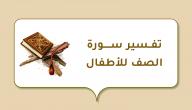 صورة مقال تفسير سورة الصف للأطفال