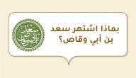 صورة مقال بماذا اشتهر سعد بن أبي وقاص؟