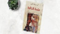 رواية عتمة الذاكرة