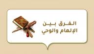 صورة مقال الفرق بين الإلهام والوحي