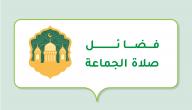 صورة مقال فضائل صلاة الجماعة