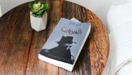 صورة مقال ملخص رواية الغريب