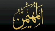 معنى اسم الله المهيمن