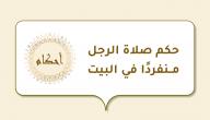 صورة مقال حكم صلاة الرجل منفردًا في البيت