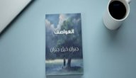 صورة مقال نبذة عن كتاب العواصف