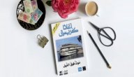 صورة مقال قراءة في رواية موت فوق النيل