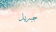 صورة مقال معنى اسم جبريل في المنام