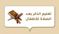 صورة مقال تعليم الذكر بعد الصلاة للأطفال