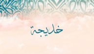 صورة مقال معنى اسم خديجة في المنام