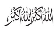 صورة مقال صيغ التكبير في عشر ذي الحجة