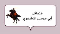 صورة مقال فضائل أبي موسى الأشعري
