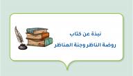 صورة مقال نبذة عن كتاب روضة الناظر وجنة المناظر