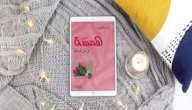 صورة مقال ملخص كتاب همسة في أذن فتاة