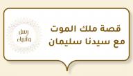 صورة مقال قصة ملك الموت مع سيدنا سليمان